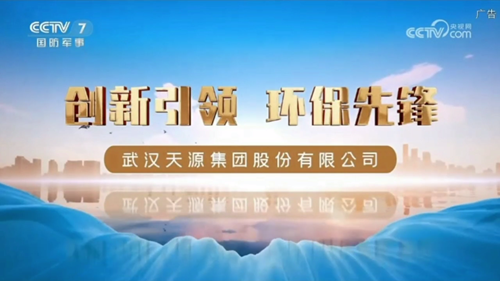 武汉天源集团股份有限公司